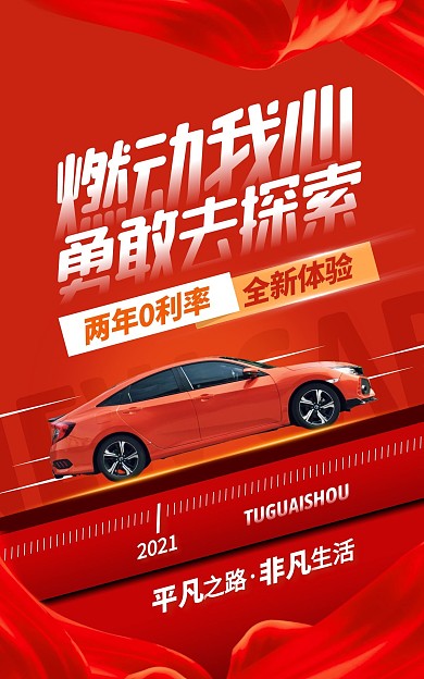 红色大气风汽车促销活动电商竖版海报