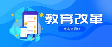 蓝色简约教育改革微信公众号封面首图