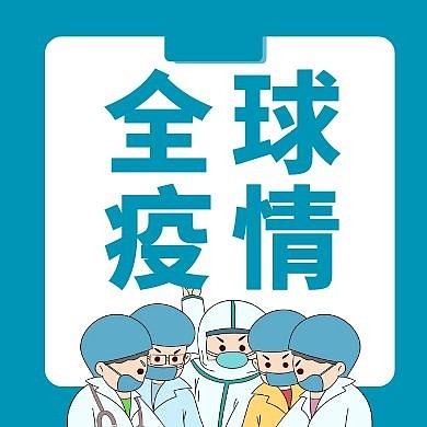 全球疫情蓝色简约公众号封面