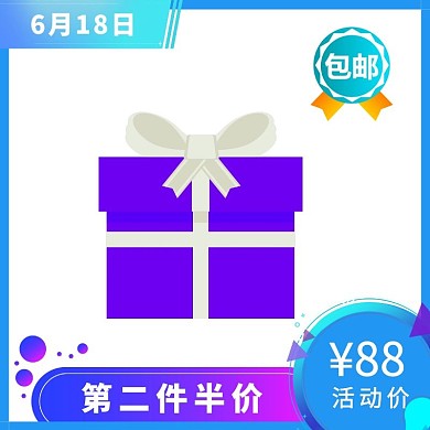 礼品半价购蓝色创意促销淘宝电商主图