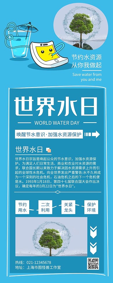 简约大气世界水日宣传营销长图	
