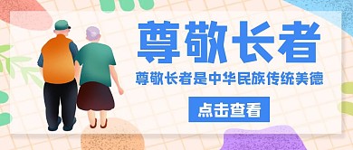 长者卡通彩色简约公众号封面