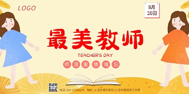 教师+横版海报+教育培训+扁平+黄色