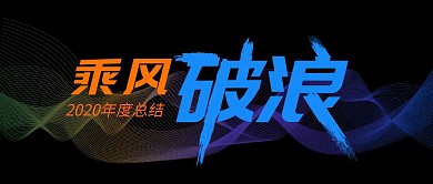 乘风破浪创意红包公众号首图
