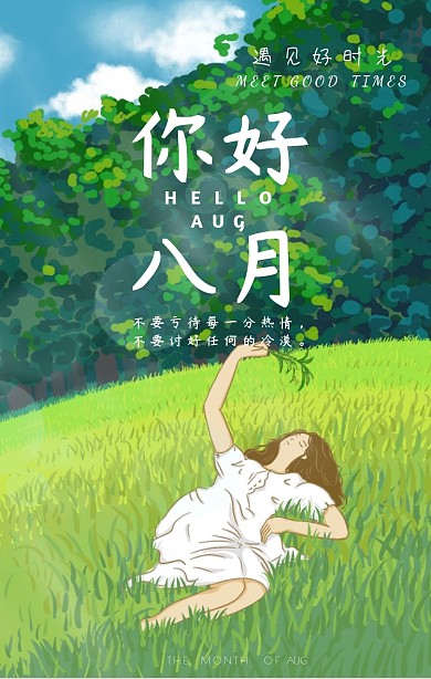 八月你好七月再见手机海报日签清新简约