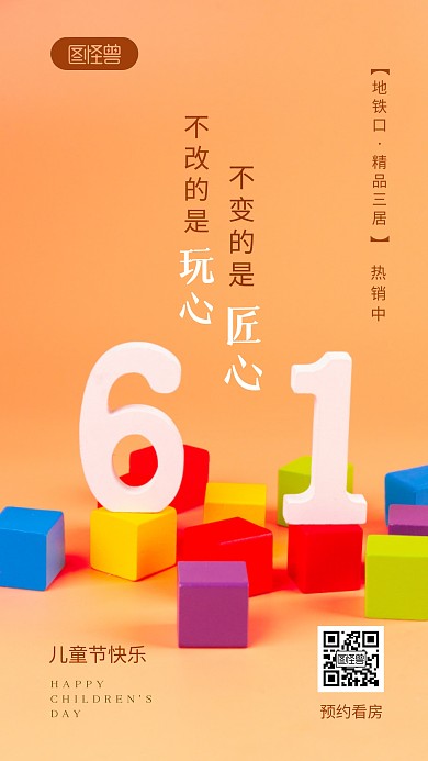 儿童节地产行业借势宣传摄影图海报