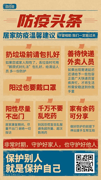 居家防疫办法温馨建议复古报纸风海报