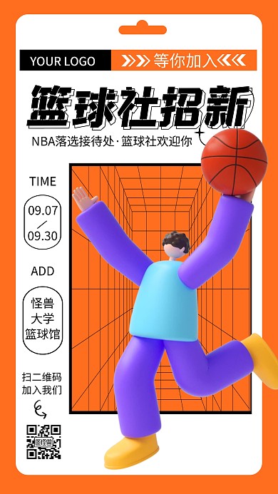 篮球社团招新3d海报