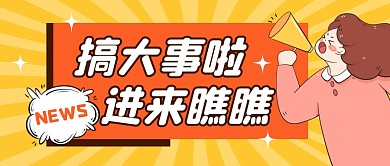 搞大事啦进来瞧瞧公众号封面首图