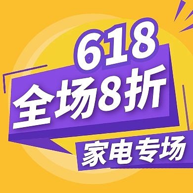 618福利家电专场宣传公众号封面次图