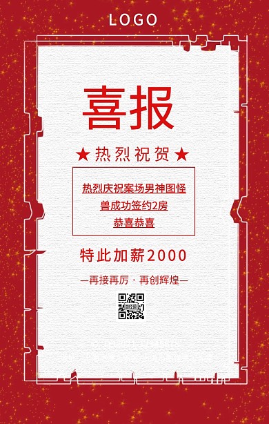 售房喜报手机海报