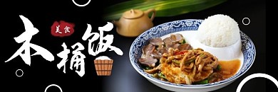 木桶饭黑色简约美食美团外卖