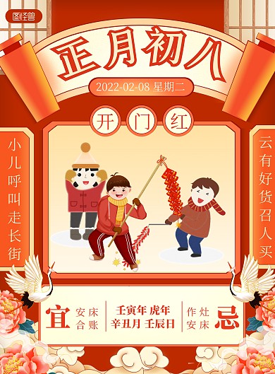 2022新年习俗初八国潮风喜庆竖版海报