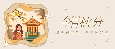 秋分节气祝福剪纸风公众号封面首图