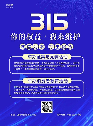 蓝色商务315消费者权益日组织活动海报