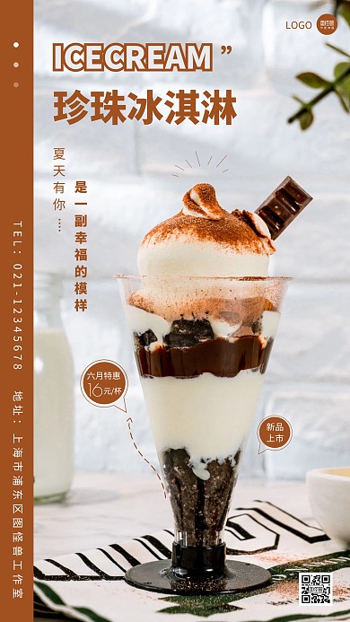 珍珠冰淇淋简约摄影图手机营销海报