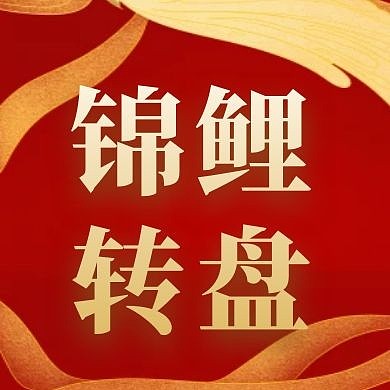 锦鲤转盘红色大气红包公众号封面次图