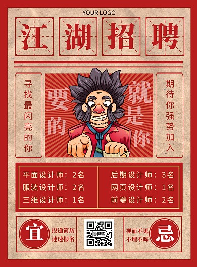 秋季招聘江湖招聘设计师创意报纸竖版海报