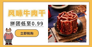 简约牛肉干黄色抢购横版海报