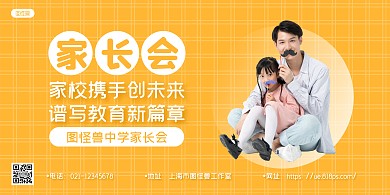 黄色摄影图中小学家长会通知宣传横版海报