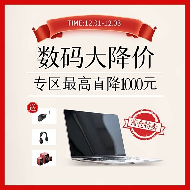 数码降价清仓活动主图