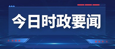 今日要闻新闻资讯蓝色公众号封面
