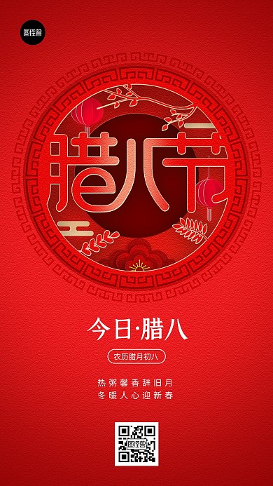 腊八节俗语节日祝福红色剪纸风手机海报