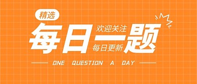 每日一题习题练习公众号封面首图