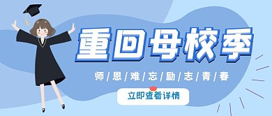 校友回母校感恩师恩青春蓝色紫色公众号封面