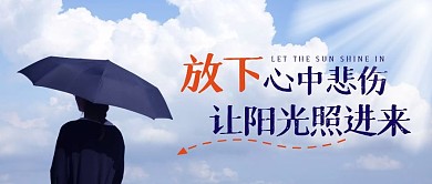 放下悲伤雨伞黑色天空公众号封面首图
