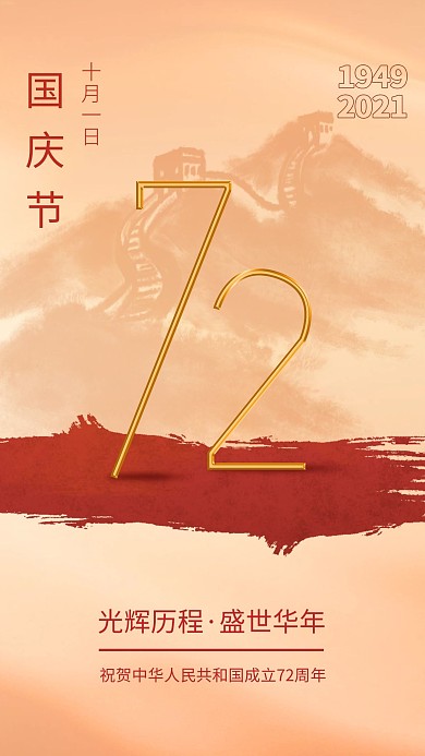 国庆节节日祝福扁平中国风红金色手机海报
