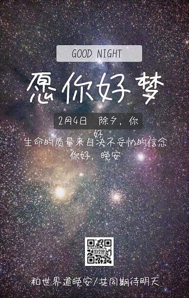 除夕晚安日签简约