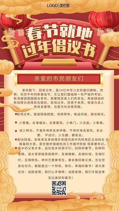 图怪兽原创中国风春节就地过年倡议书