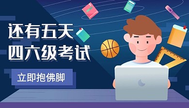 还有五天四六级考试课程封面A4