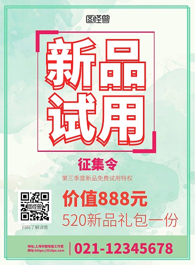 新品试用征集令海报