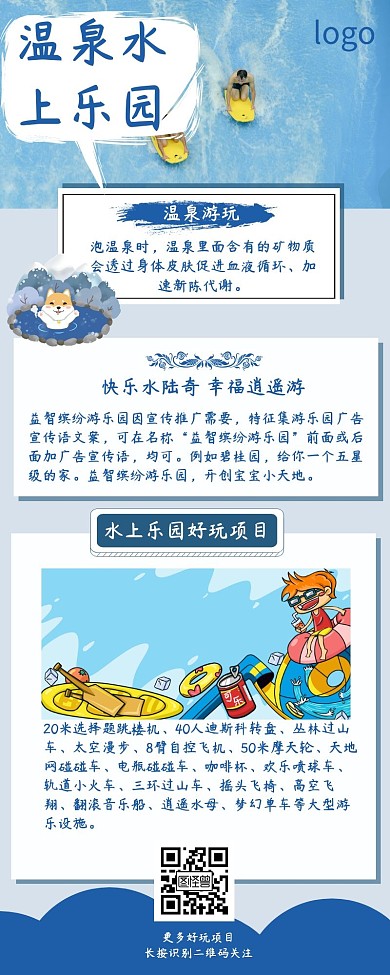 温泉水上乐园活动蓝色简约营销长图