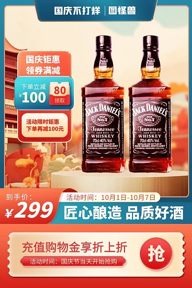 原创国庆节不打烊电商酒类促销推广主图