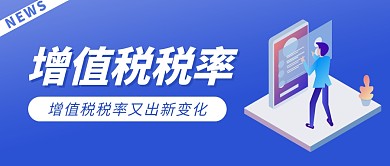 增值税税率蓝色扁平公众号封面首图