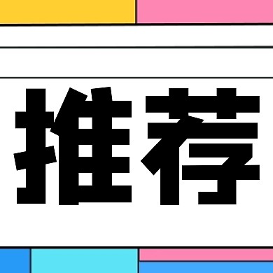 简约图框创意推荐公众号次图