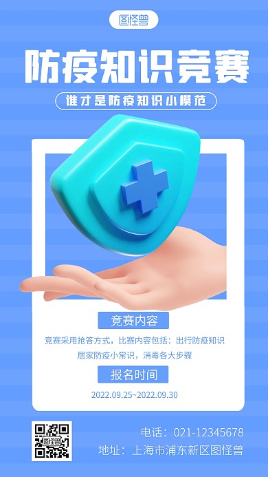 简约防疫知识竞赛宣传3d立体海报