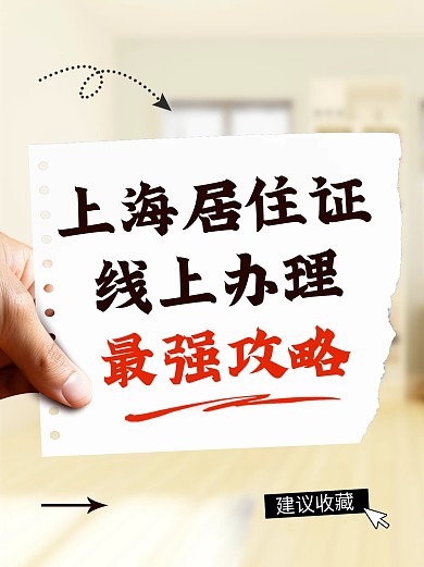 上海居住证线上办理攻略小红书封面