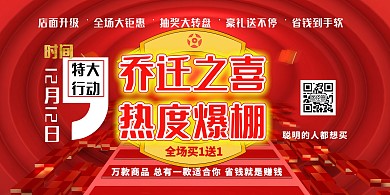 乔迁之喜 热度爆棚横版海报