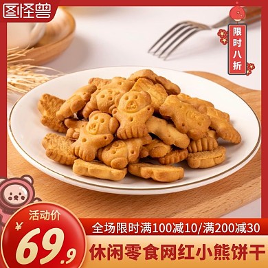 休闲零食网红小熊饼干红色简约主图直通车