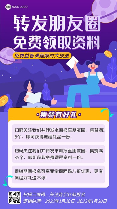 紫色卡通朋友圈课程营销转发集赞手机海报