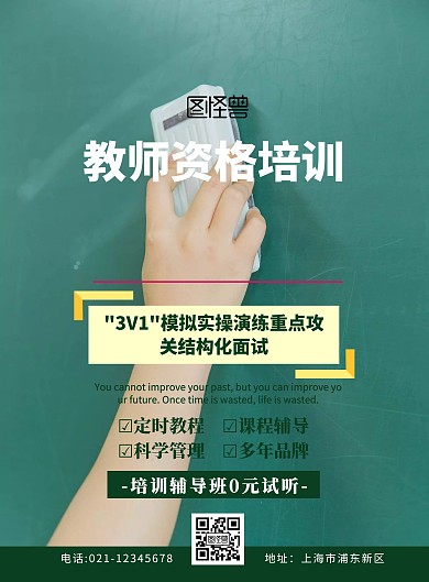 教师资格培训宣传绿色创意卡通宣传单