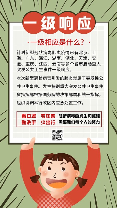 疫情一级响应通知创意手机海报