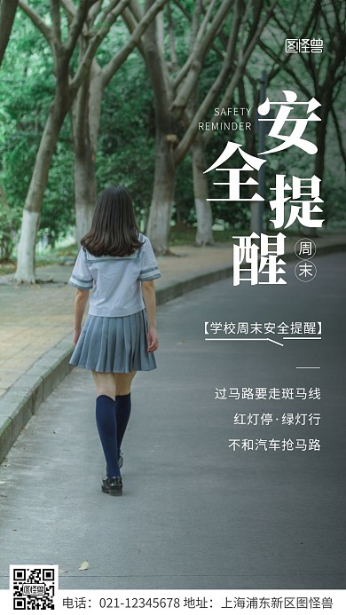 简约风白色学校周末安全提醒宣传摄影图海报