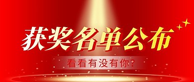 获奖名单公布简约红色微信公众号封面首图