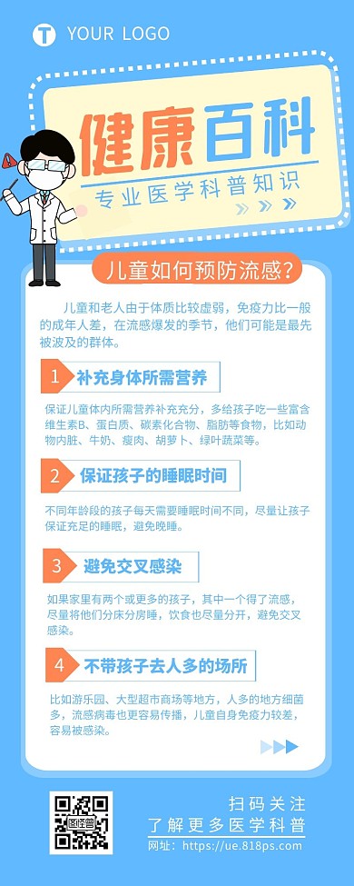 医学科普知识健康儿童预防流感营销长图设计