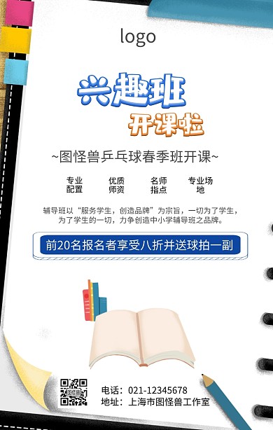 球类兴趣班开课海报